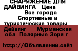 СНАРЯЖЕНИЕ ДЛЯ ДАЙВИНГА › Цена ­ 10 000 - Все города Спортивные и туристические товары » Дайвинг   . Мурманская обл.,Полярные Зори г.